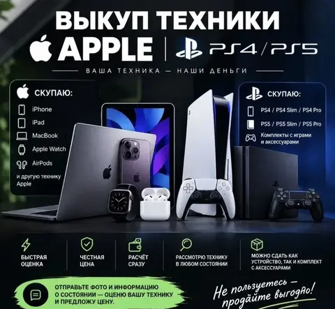 Выкуп смартфонов /игровых приставок