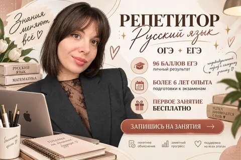 репетитор по русскому языку
