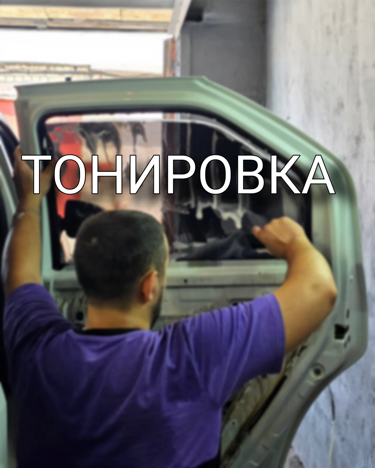 тонировка автомобилей - изображение 1