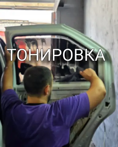 тонировка автомобилей