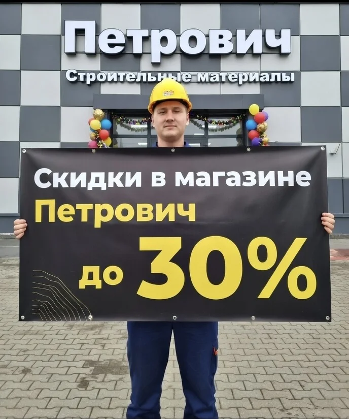 Петрович со скидкой до 30% - изображение 1