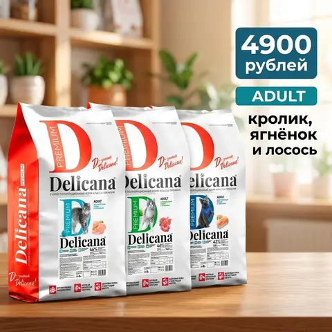 Корм delicana для кошек