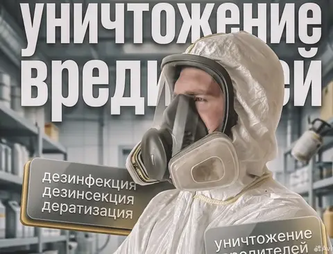 Дезинфекция, уничтожение, травление, обработка