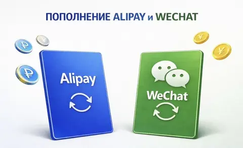 Пополнение Alipay