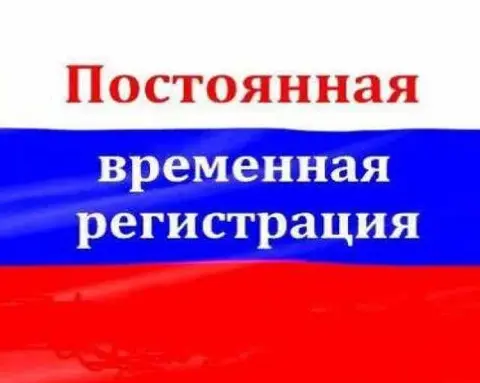 Временная, постоянная регистрация