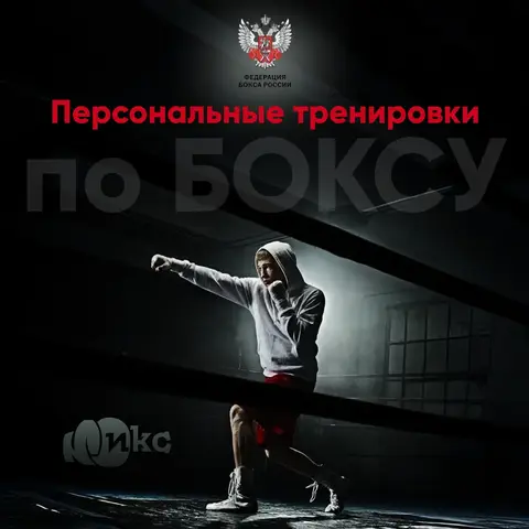 Индивидуальные/Групповые тренировки по боксу