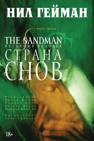 комикс Песочный человек/the sandman