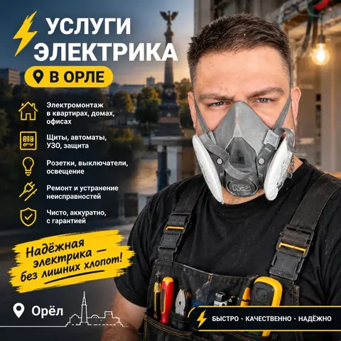 Услуги электрика/Электромонтажные работы в Орле