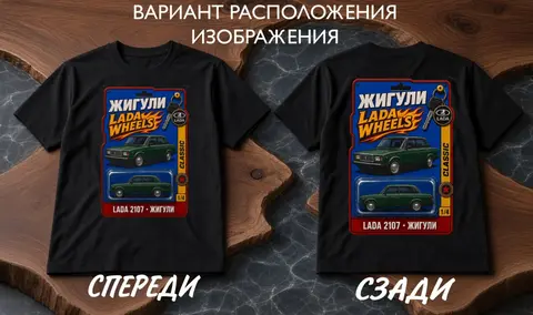 🔥 Футболка ЖИГУЛИ в стиле HOT WHEELS | LADA WHEELS | Мерч для автолюбителей. Ретро-авто классика 🔥