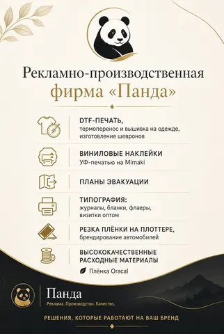 Типография, DTF печать, вышивка, наклейки – Панда