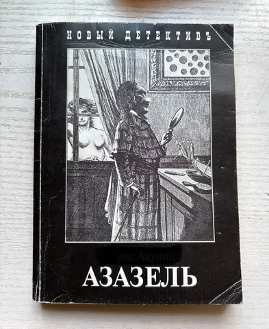 Азазель Детская книга