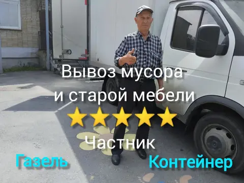 Вывоз мебели на газели