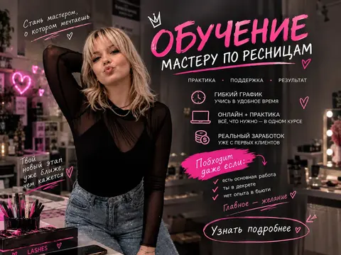 Обучение по наращиванию ресниц