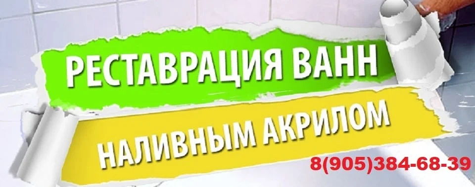Реставрация ванны в Саратове - миниатюра 3