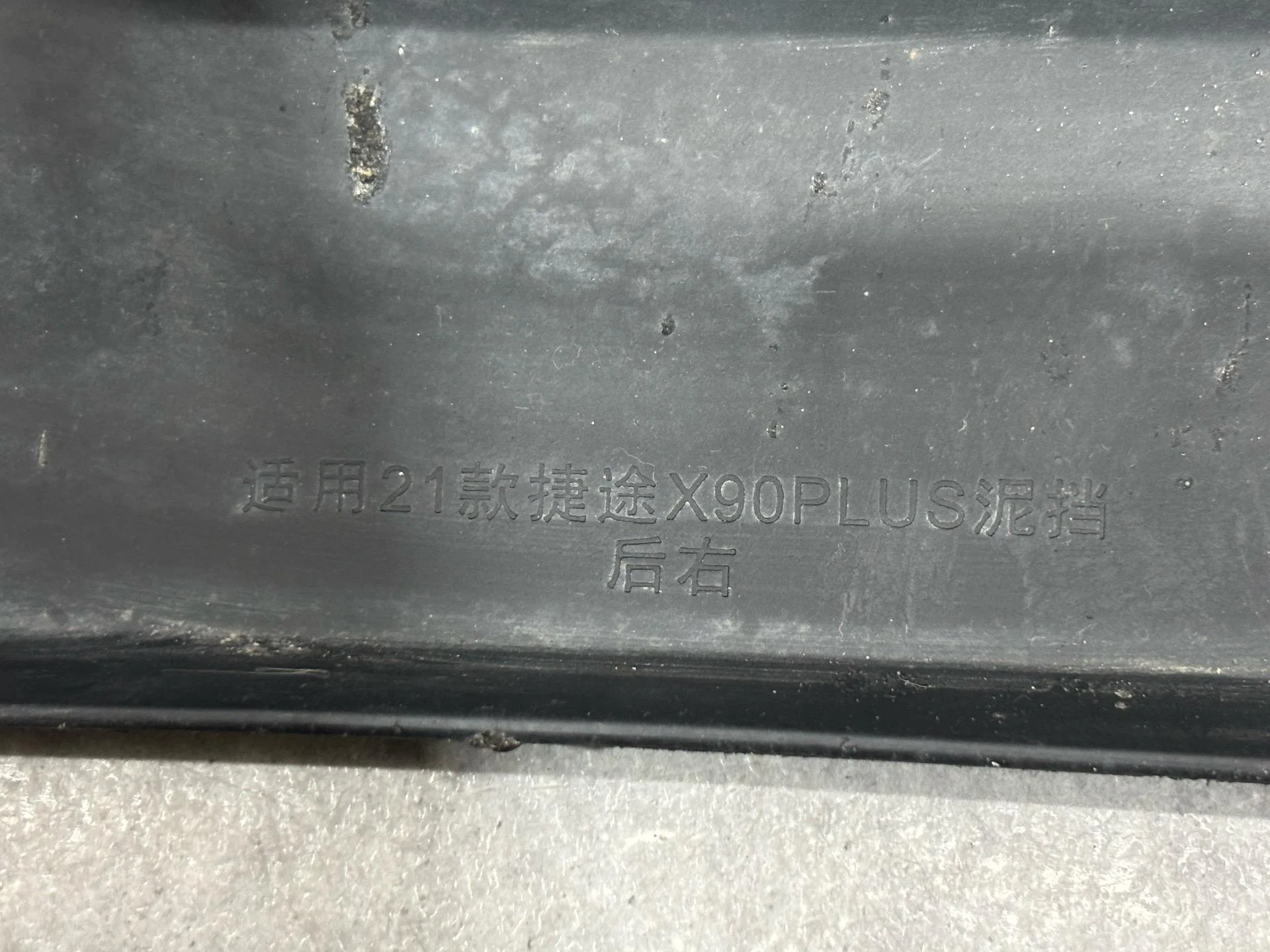 Брызговик задний правый Jetour X90 Plus 1 2023 - миниатюра 6