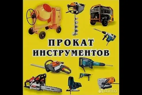 Прокат электроинструмента