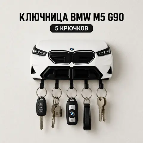 ключница BMW M5 G90
