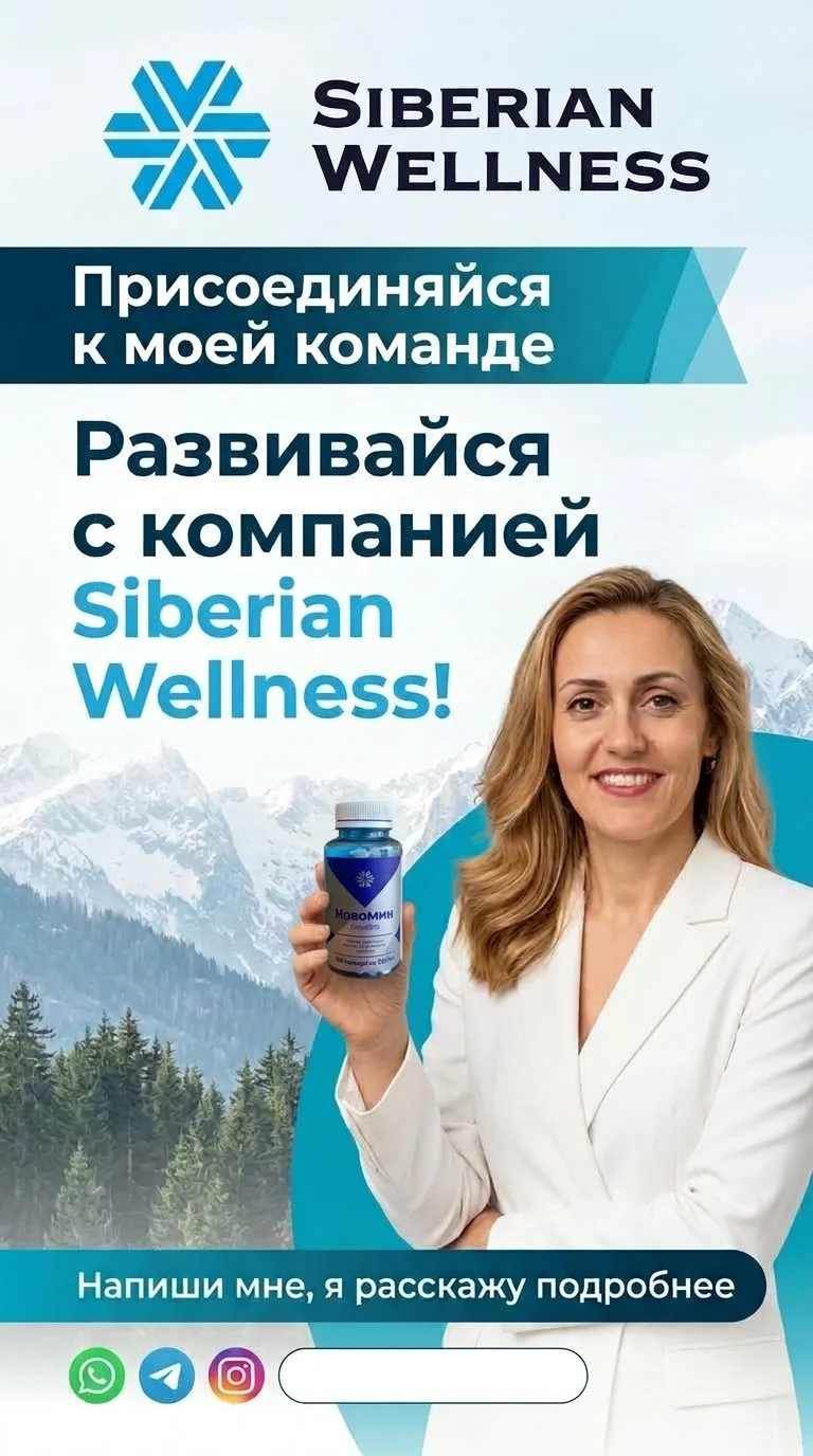 Менеджер сетевого бизнеса / Партнер бренда Siberian Wellness (Сибирское здоровье) - изображение 1