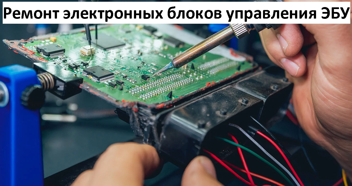 Ремонт ЭБУ - изображение 1