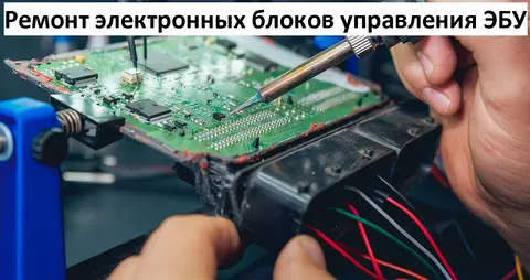 Ремонт ЭБУ
