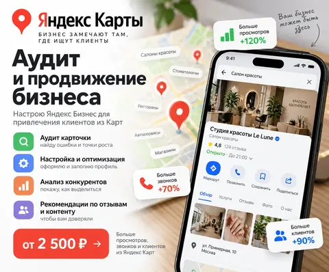 Продвижение на Яндекс Картах (Яндекс Бизнес)