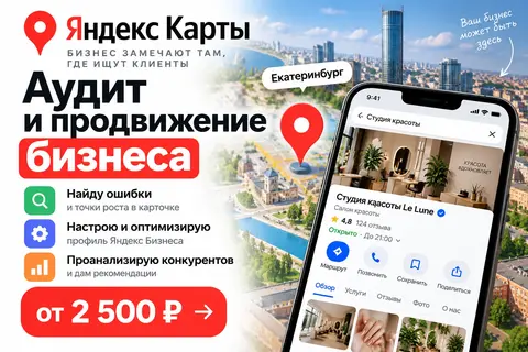 Продвижение на Яндекс Картах (Яндекс Бизнес)