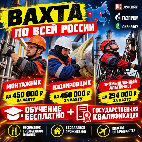 🔥 ВАХТА ПО ВСЕЙ РОССИИ — ОБУЧЕНИЕ И РАБОТА 🔥Промышленный альпинист/монтажник/изолировщик🔥