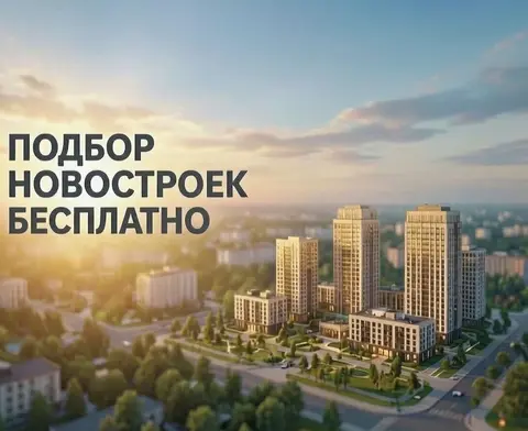 Подбор новостроек
