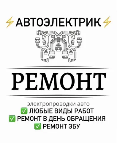 Автоэлектрик