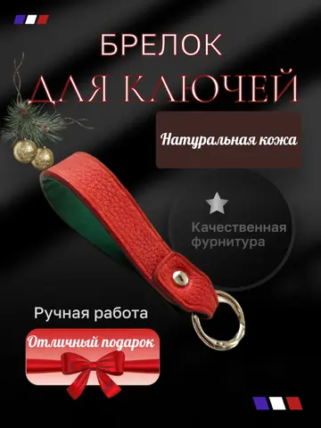 Брелок для ключей ручной работы