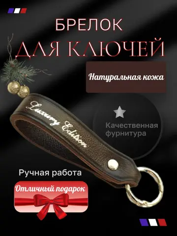 Брелок для ключей ручной работы
