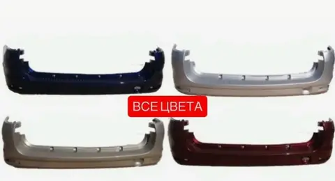 Бампер задний LADA Largus все цвета