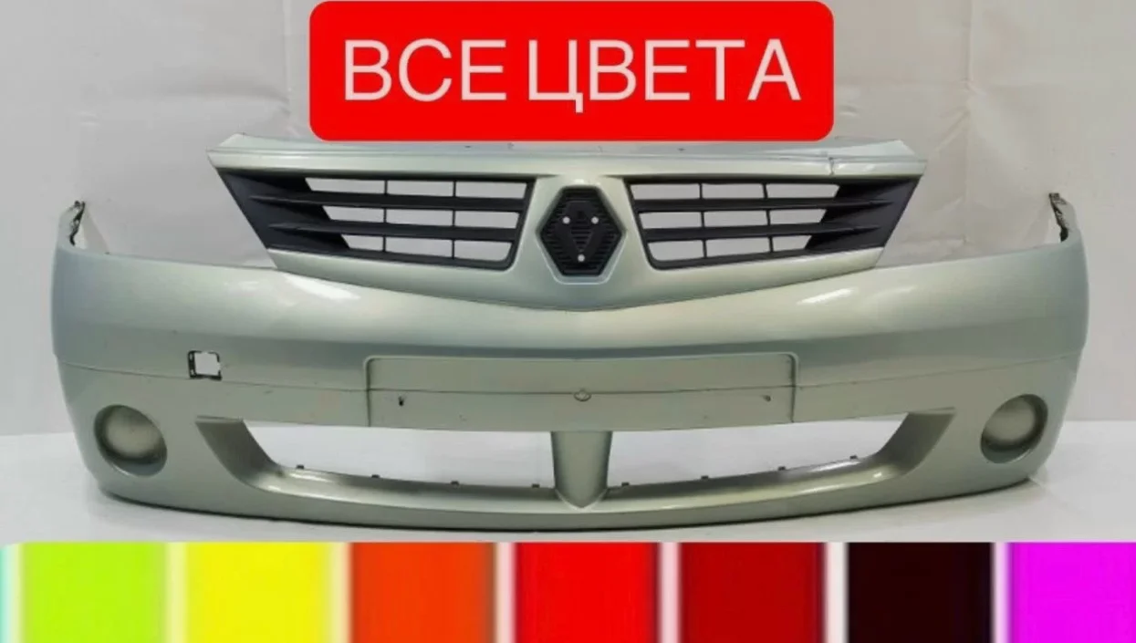Бампер передний Renault Logan 1 все цвета - изображение 1