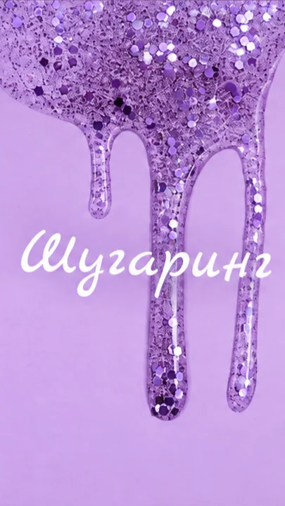 Шугаринг - изображение 1