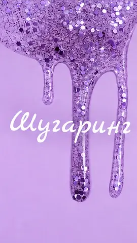 Шугаринг