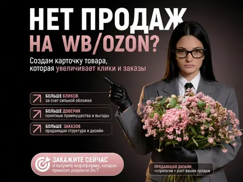 инфографика для маркетплейсов