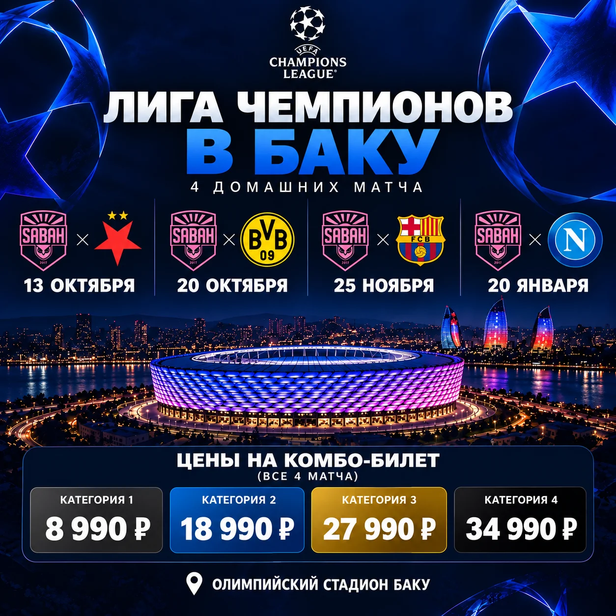 Билеты на Лигу Чемпионов - изображение 1