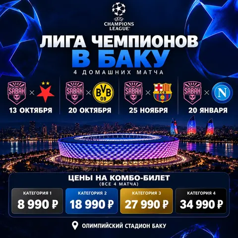 Билеты на Лигу Чемпионов