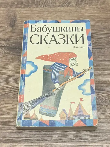 книга Бабушкины сказки