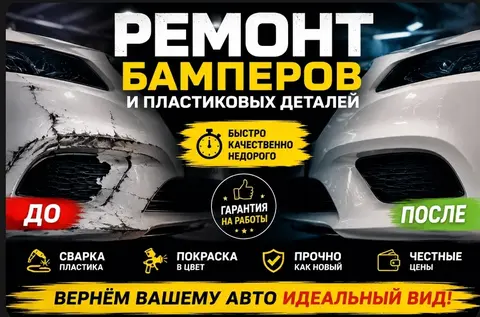 Ремонт пластиковых бамперов автомобиля