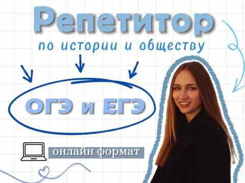 Репетитор по истории и обществознанию