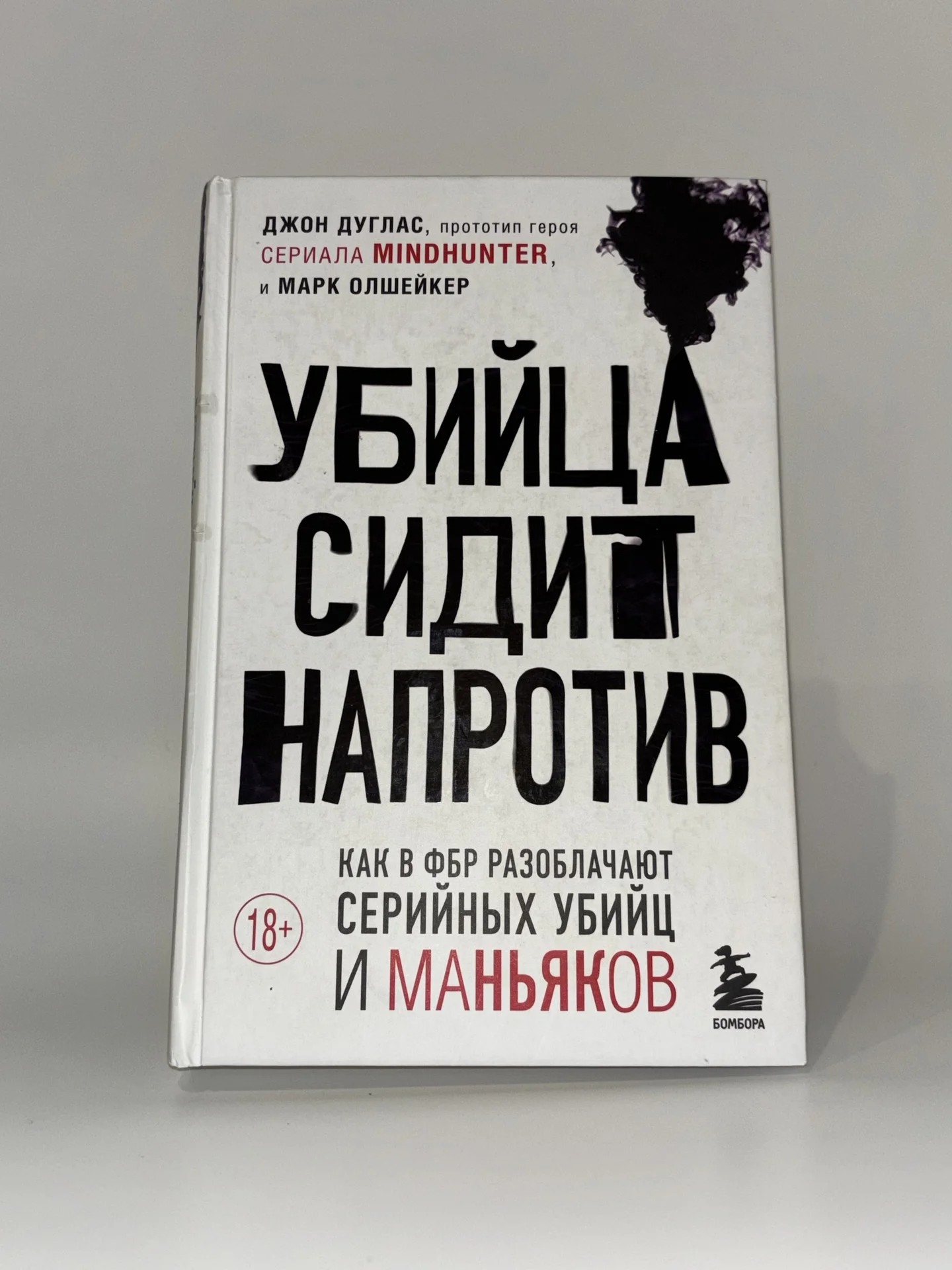 Убийца сидит напротив - Джон Дуглас - изображение 1