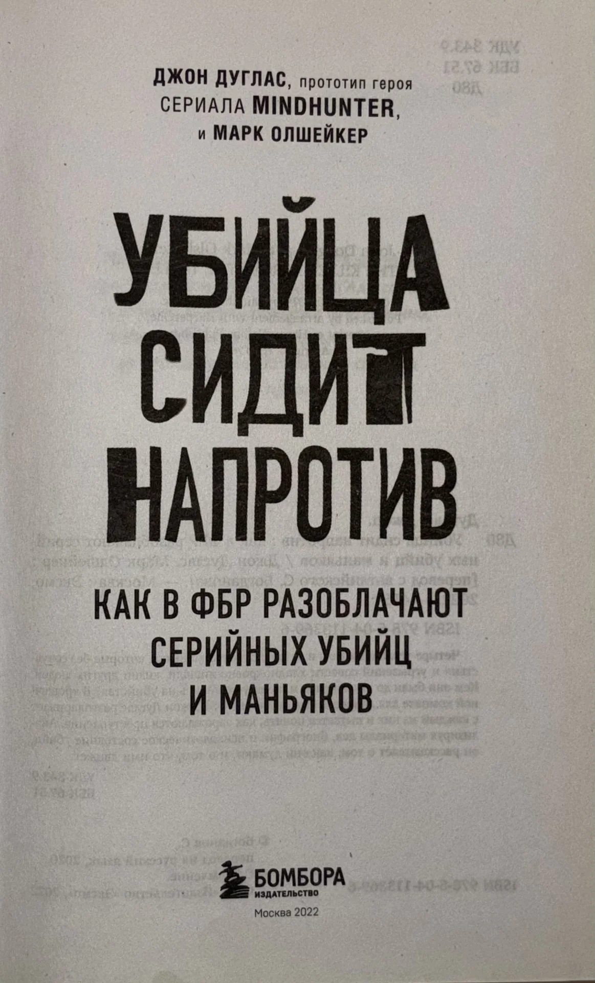Убийца сидит напротив - Джон Дуглас - миниатюра 2