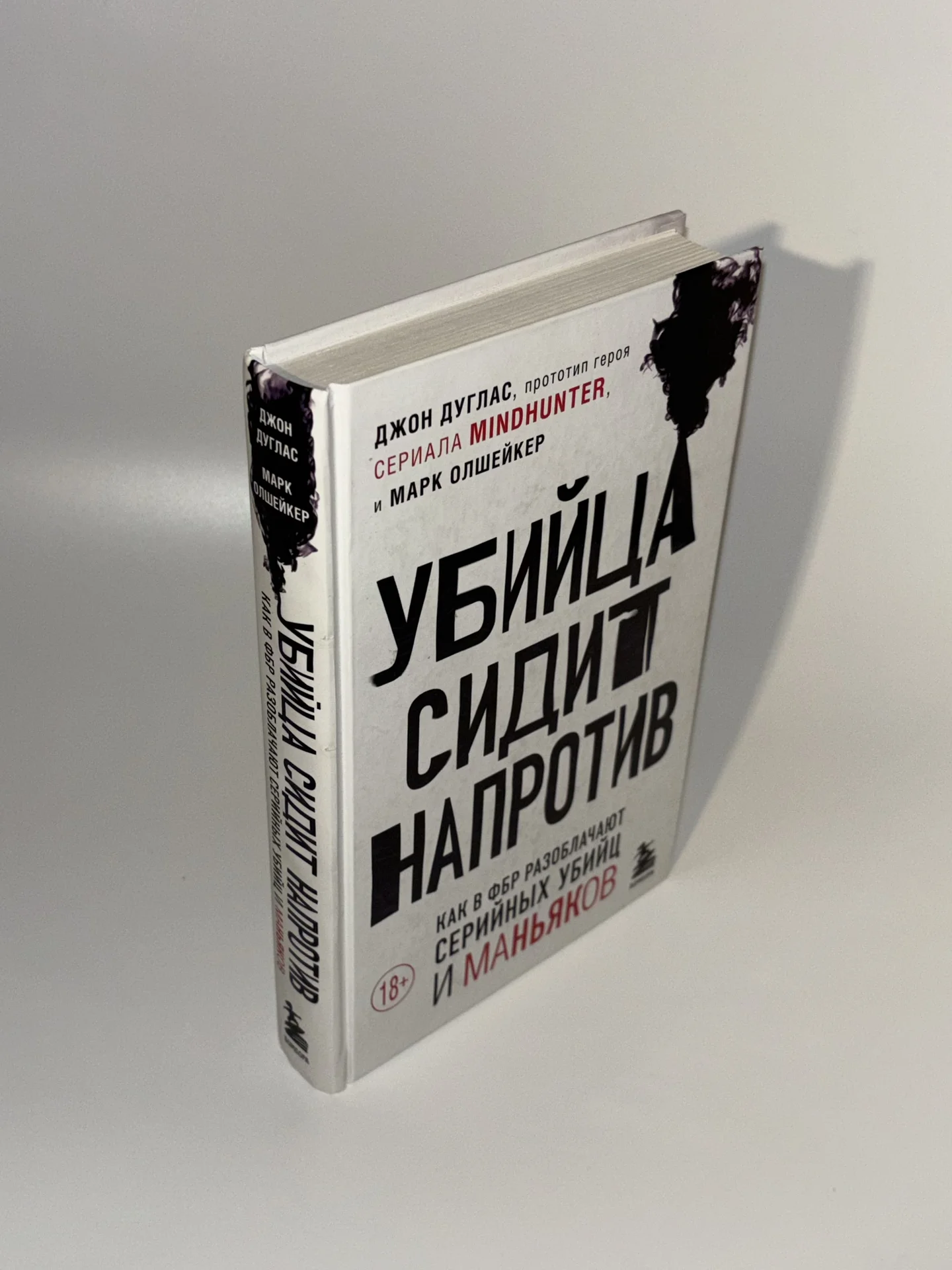 Убийца сидит напротив - Джон Дуглас - миниатюра 3
