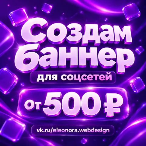 Создам баннер, прайслист, презентацию (услуги дизайна)