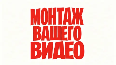 МОНТАЖ ВАШЕГО ВИДЕО