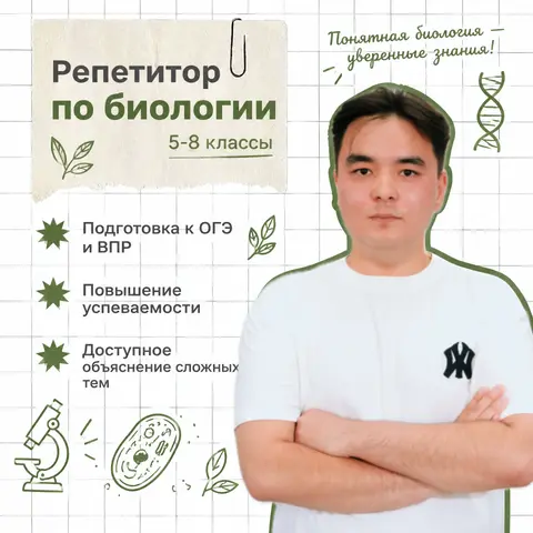 Репетитор по биологии