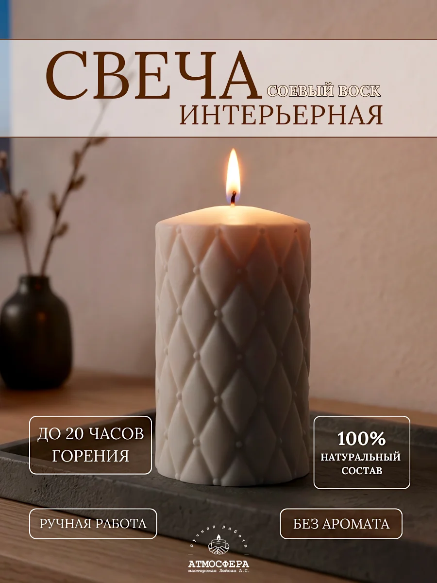 Свеча интерьерная, без аромата, соевый воск - изображение 1