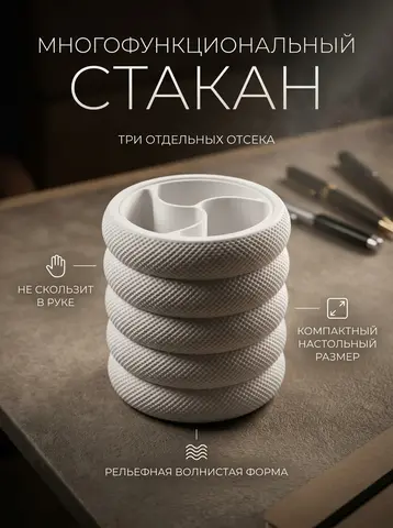 Многофункциональный стакан