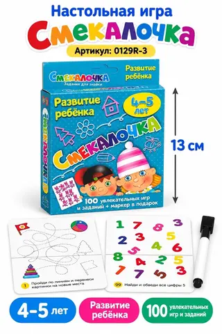 Развивающая игра "Смекалочка", 100 увлекательных игр и заданий + маркер в подарок, 4-5 лет